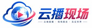 云播现场