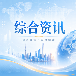 综合资讯