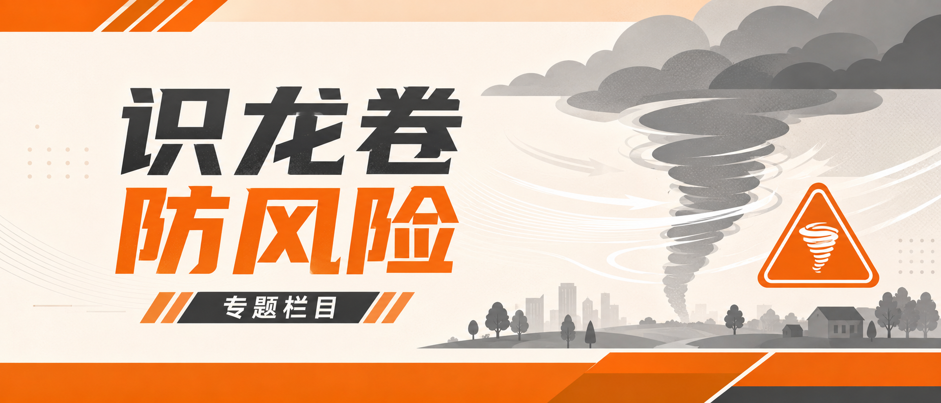 龙卷风防御