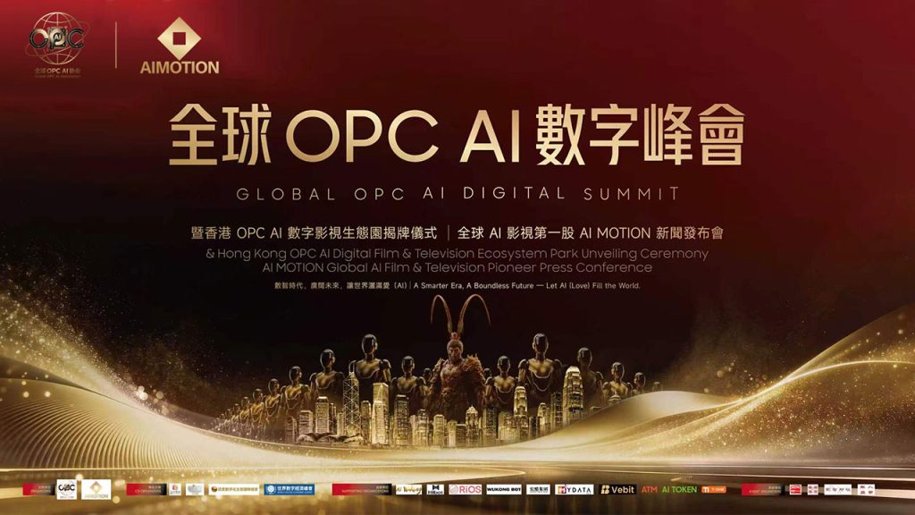 人民时讯：全球OPC AI数字峰会暨香港OPC AI数字影视生态园揭牌新闻发布会