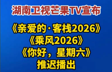 湖南卫视调整周末综艺编排 停播多档节目悼念浏阳事故遇难者