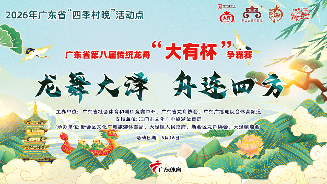 2026年广东省第八届传统龙舟争霸赛