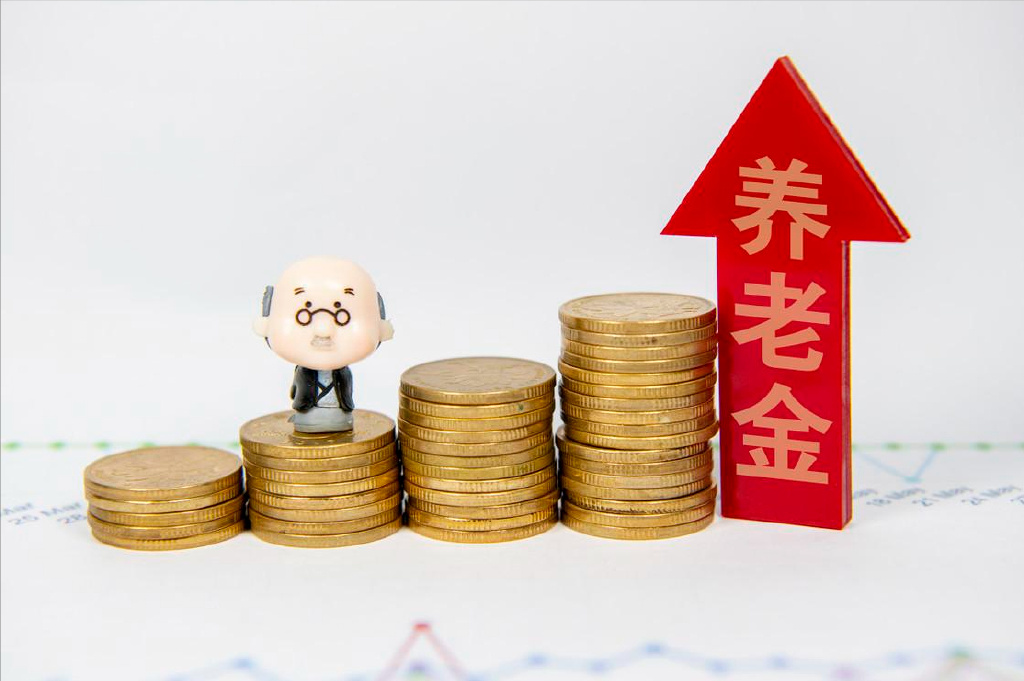 2026 养老金调整延后属常态！政策已定必上调，四大变化提前看懂