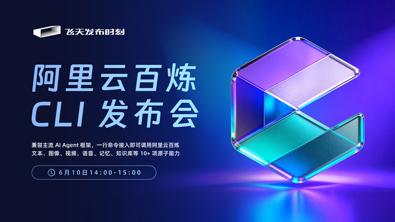直播|阿里云百炼 CLI 发布会