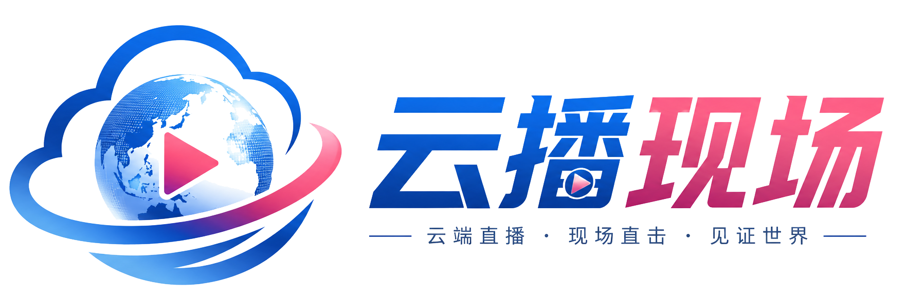 云播现场
