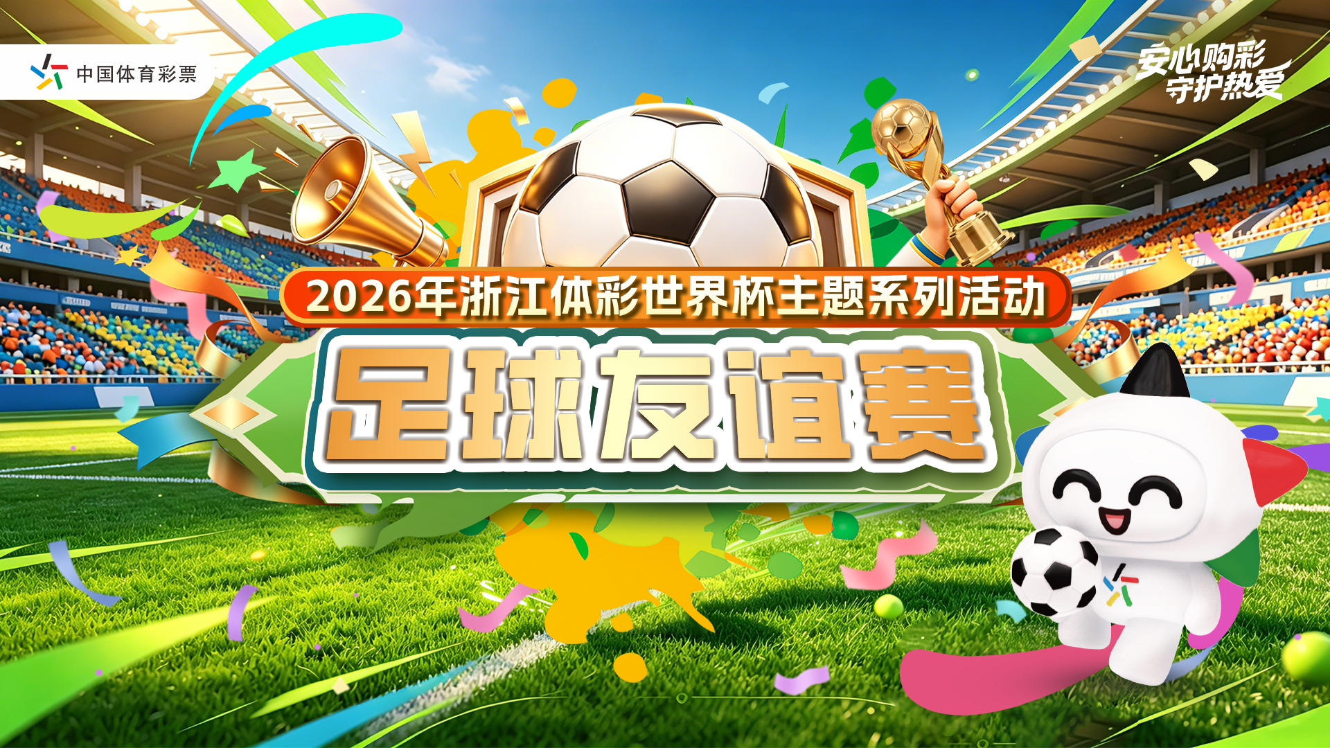 浙江体彩世界杯主题系列活动足球友谊赛