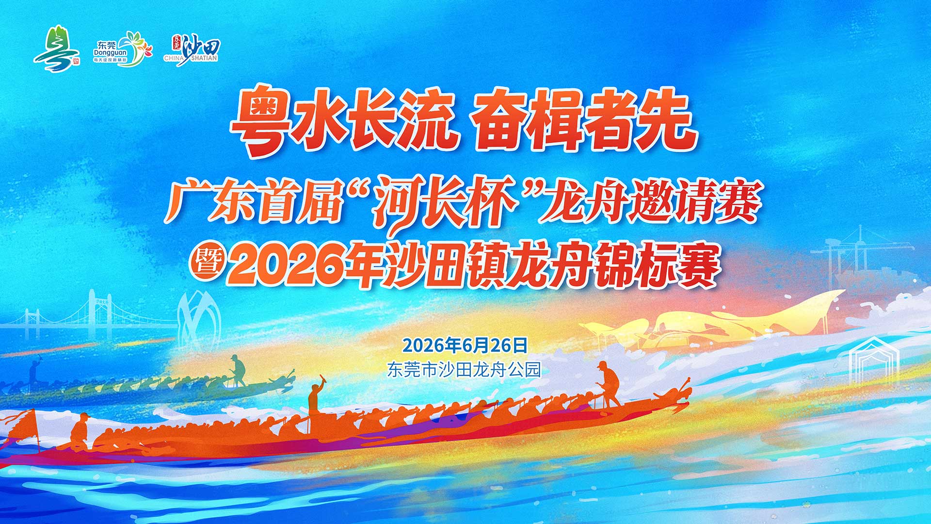 粤水长流 奋楫者先-广东首届“河长杯”龙舟邀请赛暨2026年沙田镇龙舟锦标赛