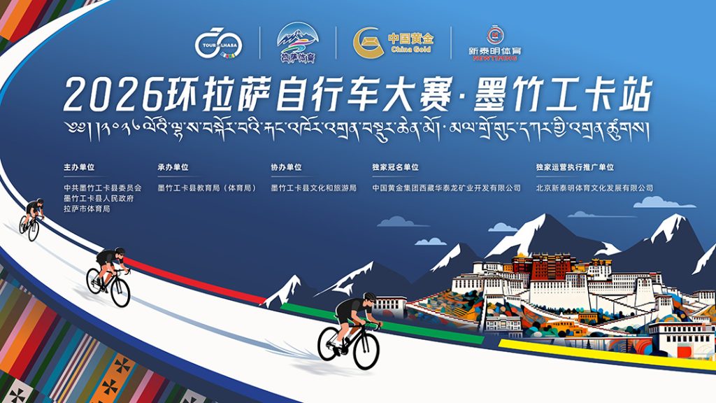 驭风高原！2026环拉萨自行车大赛·墨竹工卡站开赛！