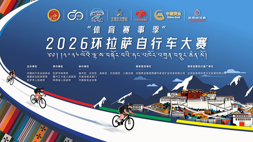 骑逐雪域，2026环拉萨自行车大赛燃情开赛！
