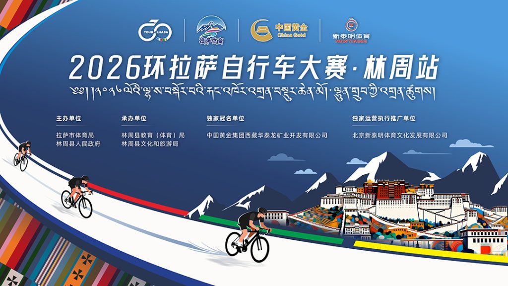 沃土逐风！2026环拉萨自行车大赛•林周站开赛！