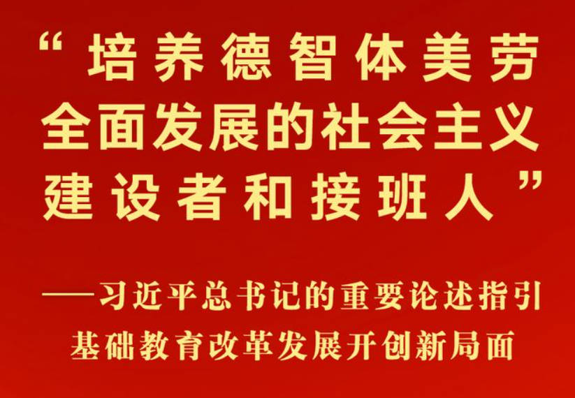 固本培元育新人 奋力书写基础教育发展新篇章