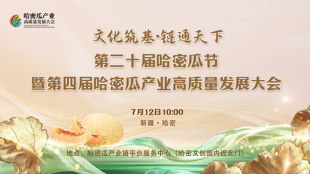 文化筑基·链通天下 2026年新疆•哈密“甜蜜之旅”第二十届哈密瓜节暨第四届哈密瓜产业高质量发展大会
