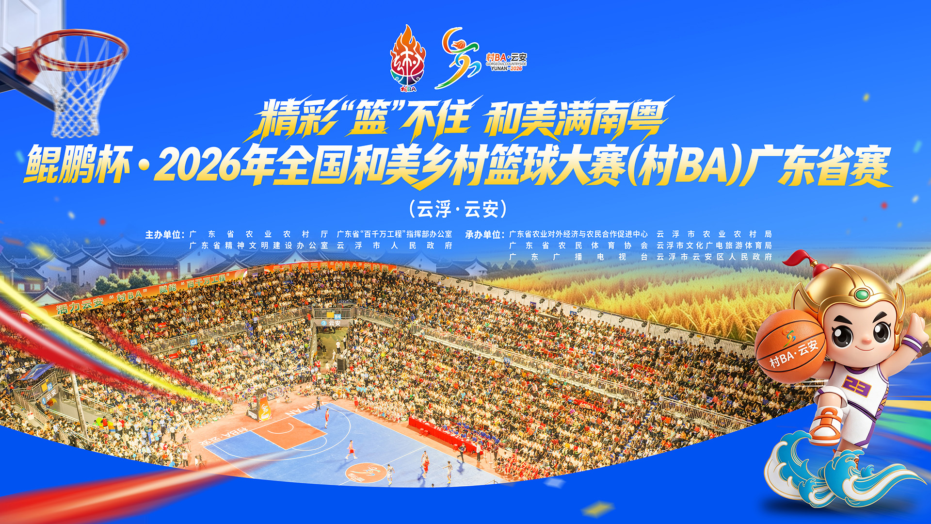8月9日直播 | 精彩“篮”不住 和美满南粤 鲲鹏杯·2026年全国和美乡村篮球大赛(村BA)广东省赛