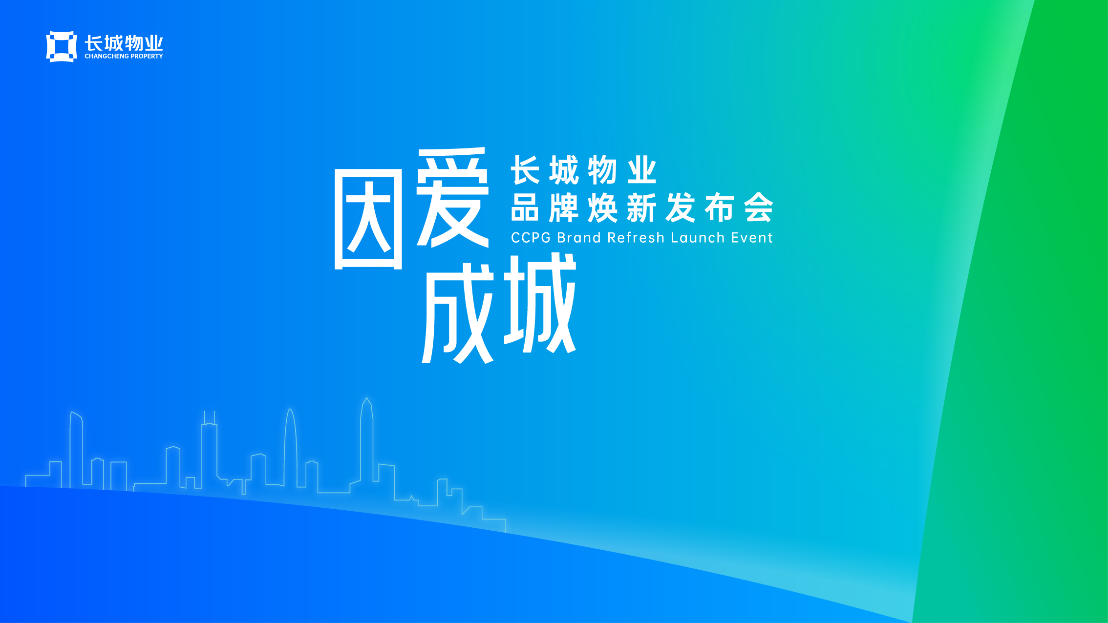 因爱成城——长城物业品牌焕新发布会
