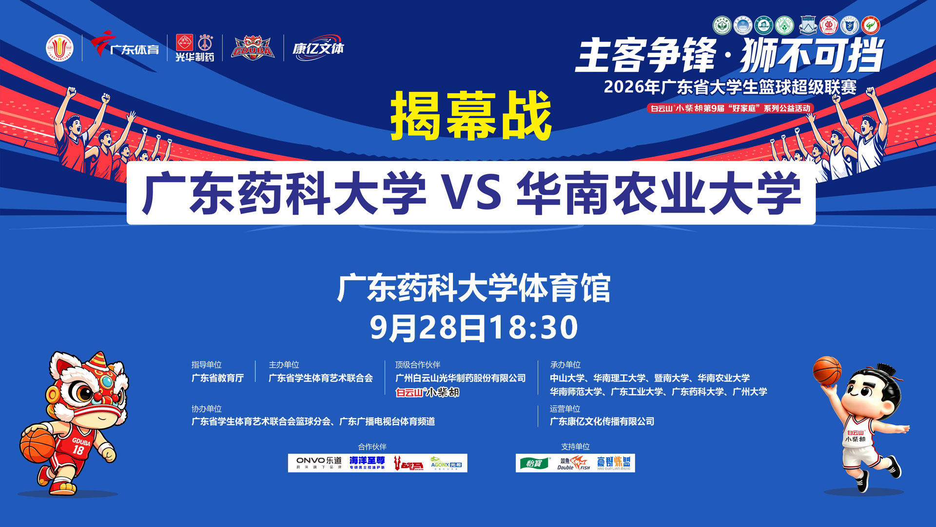 2026广东省大学生篮球超级联赛揭幕战