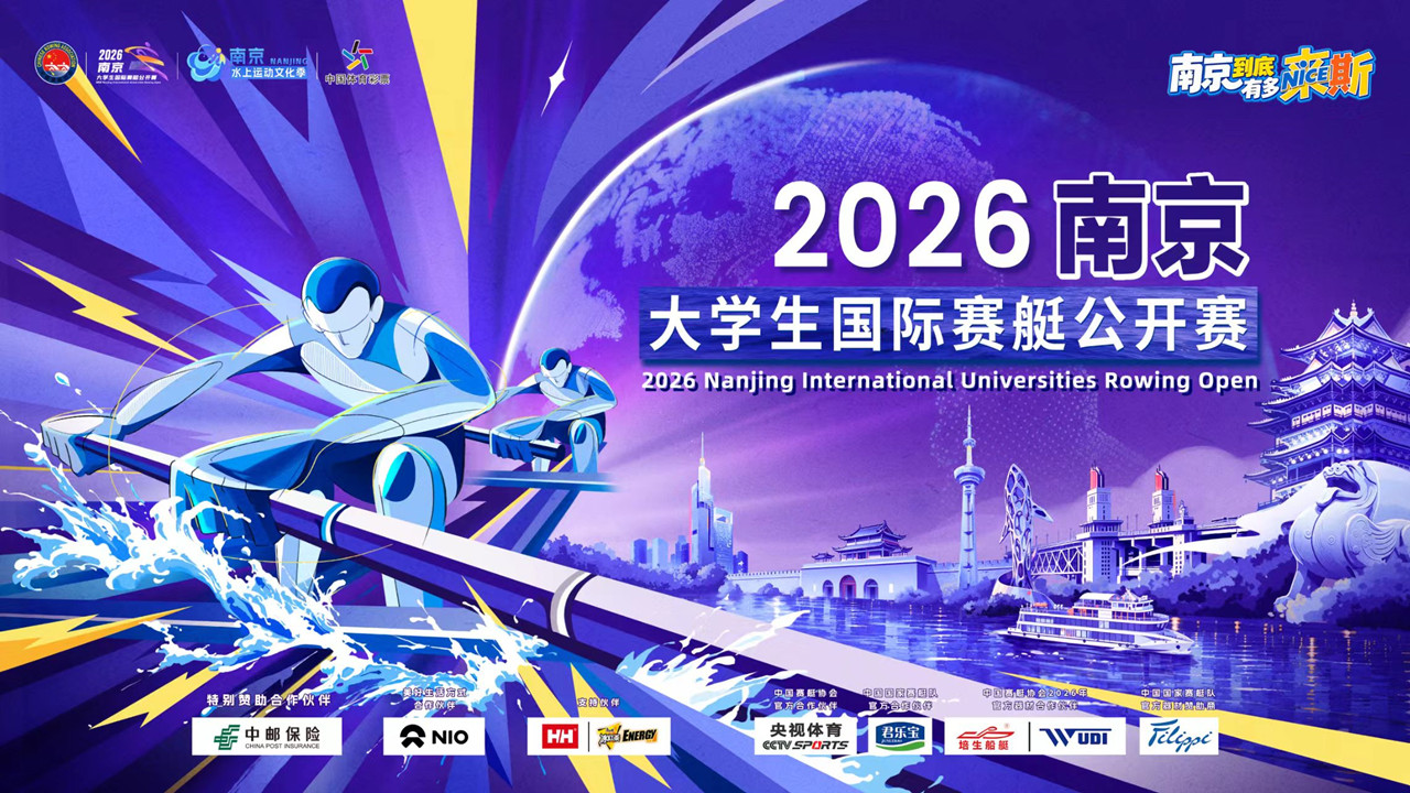 2026南京·大学生国际赛艇公开赛直播②