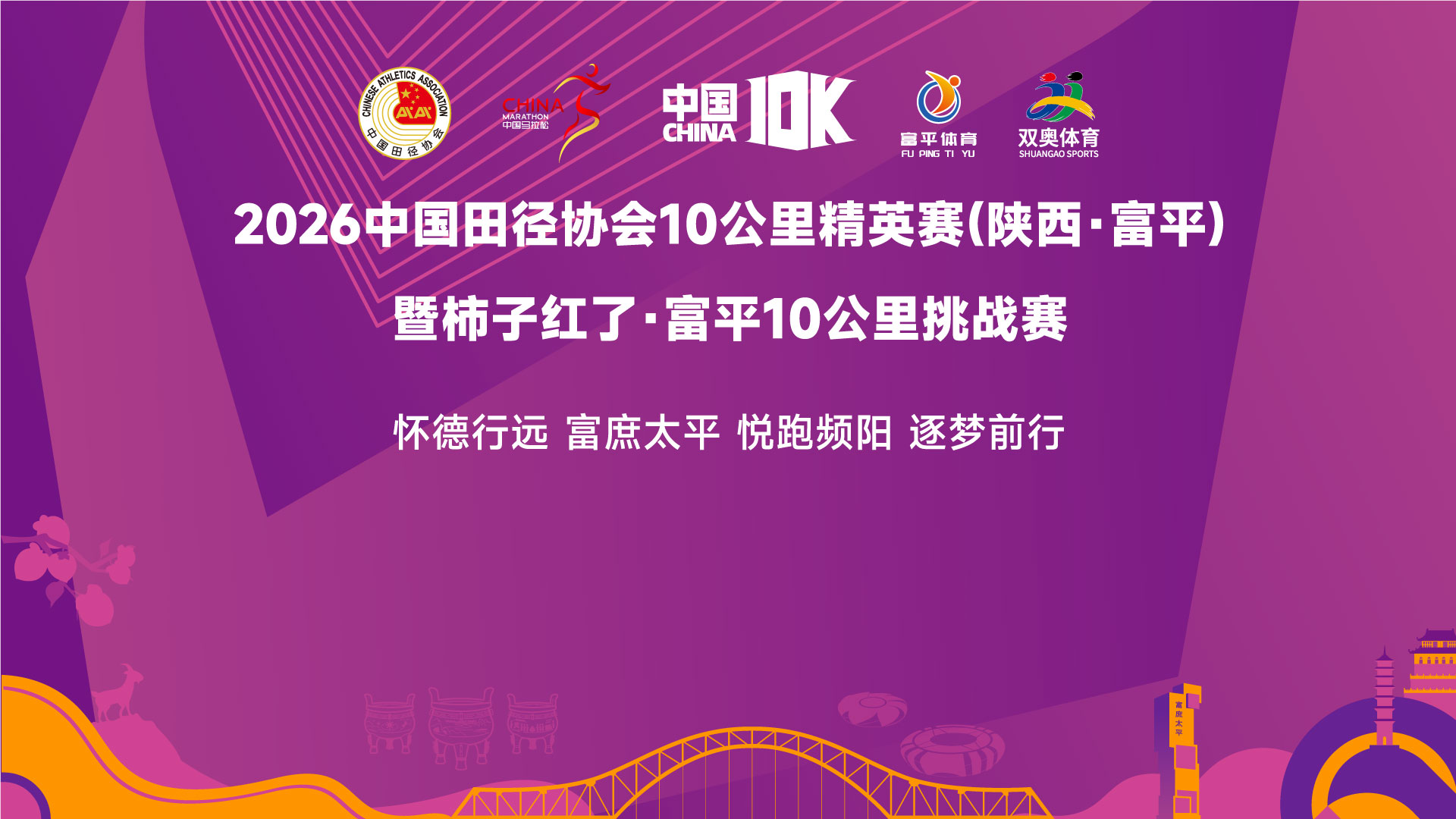 2026中国田径协会10公里精英赛(陕西•富平)暨柿子红了·富平10公里挑战赛