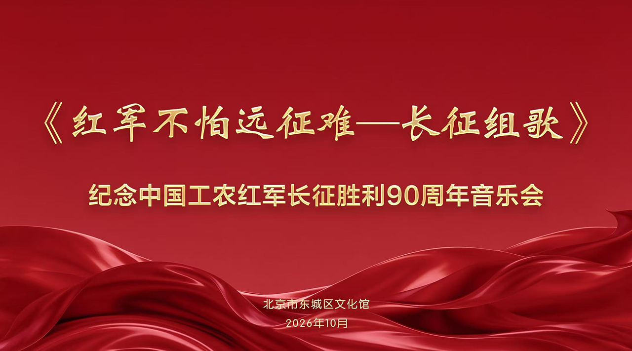 乐响东城共谱华章一-纪念中国工农红军长征胜利90周年音乐会