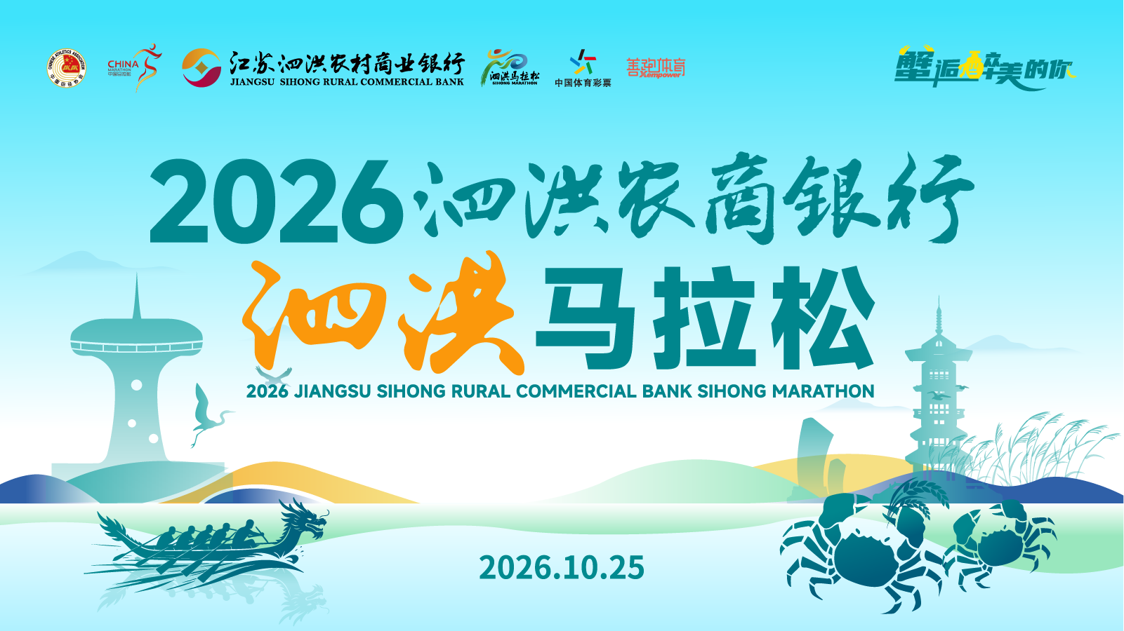 2026泗洪农商银行泗洪马拉松